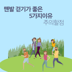 맨발걷기가 좋은 5가지이유와 주의사항에 대해 알아보겠습니다