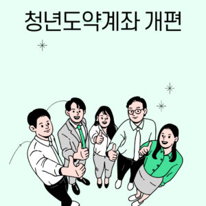 청년도약계좌 개편에 대해서 설명하고 있습니다.